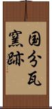 国分瓦窯跡 Scroll