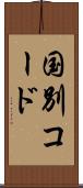 国別コード Scroll
