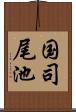 国司尾池 Scroll