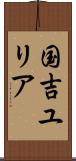 国吉ユリア Scroll