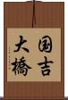 国吉大橋 Scroll