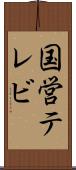 国営テレビ Scroll