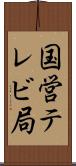 国営テレビ局 Scroll