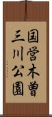 国営木曽三川公園 Scroll