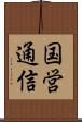 国営通信 Scroll