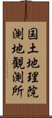 国土地理院測地観測所 Scroll