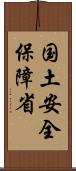 国土安全保障省 Scroll