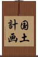 国土計画 Scroll