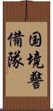 国境警備隊 Scroll