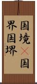 国境(P) Scroll