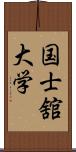 国士舘大学 Scroll