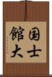 国士館大 Scroll