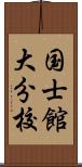 国士館大分校 Scroll