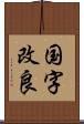 国字改良 Scroll