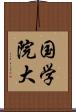 国学院大 Scroll