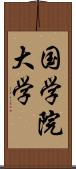 国学院大学 Scroll