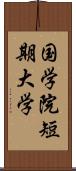 国学院短期大学 Scroll