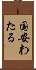 国安わたる Scroll
