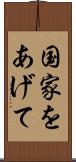 国家をあげて Scroll