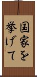 国家を挙げて Scroll