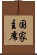 国家主席 Scroll