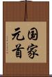 国家元首 Scroll