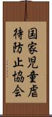 国家児童虐待防止協会 Scroll