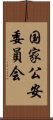 国家公安委員会 Scroll