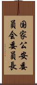 国家公安委員会委員長 Scroll