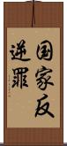 国家反逆罪 Scroll