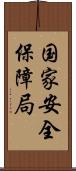 国家安全保障局 Scroll