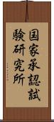 国家承認試験研究所 Scroll