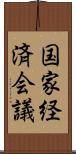 国家経済会議 Scroll