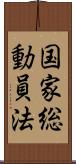 国家総動員法 Scroll