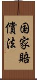 国家賠償法 Scroll