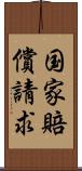 国家賠償請求 Scroll