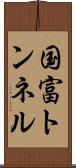 国富トンネル Scroll