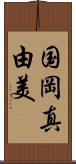 国岡真由美 Scroll