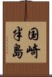 国崎半島 Scroll