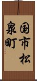国市松泉町 Scroll