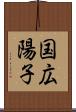 国広陽子 Scroll