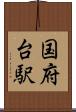 国府台駅 Scroll