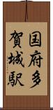 国府多賀城駅 Scroll