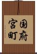 国府宮町 Scroll