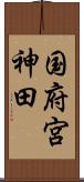 国府宮神田 Scroll