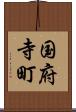 国府寺町 Scroll