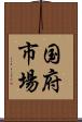 国府市場 Scroll