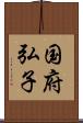 国府弘子 Scroll