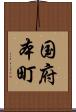 国府本町 Scroll