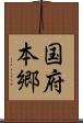 国府本郷 Scroll